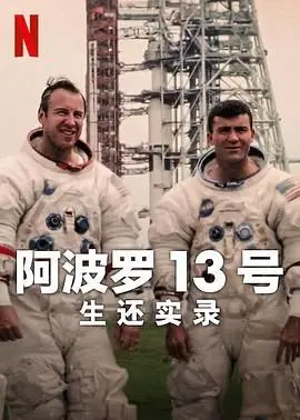 《阿波罗13号：生还实录》：绝望中求生！NASA史上最惊险太空救援，真实事件改编!