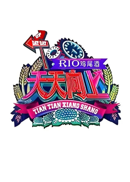 天天向上 2011 海报