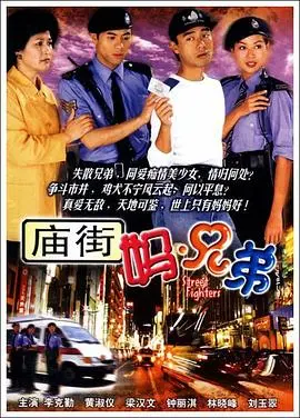 庙街妈兄弟国语 海报