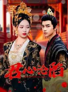 《君心沦陷》：甜宠升级！霸道王爷爱上我，高甜剧情全程姨母笑，少女心炸裂!