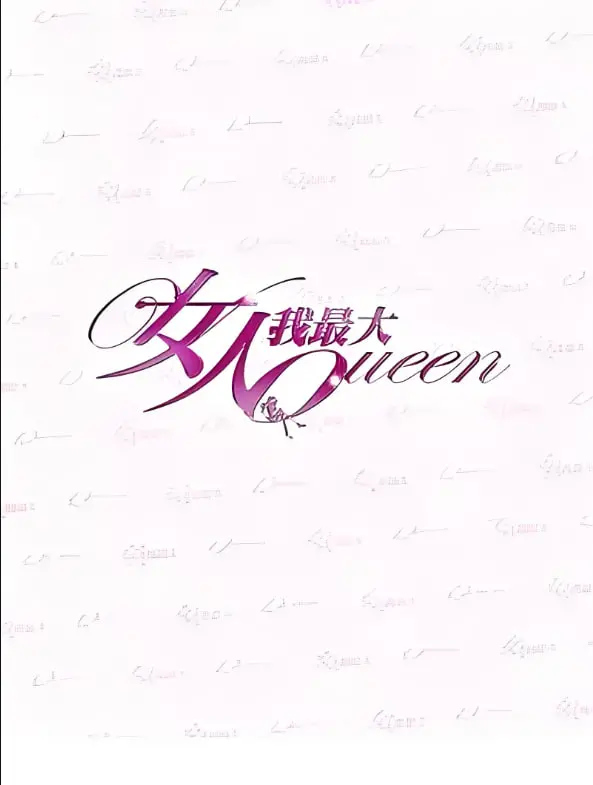 《女人我最大》：时尚秘籍大公开，教你变美的终极攻略！