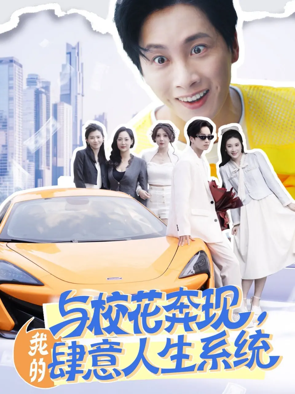 《与校花奔现，我的肆意人生系统》：爆笑开启！屌丝逆袭的甜宠之旅