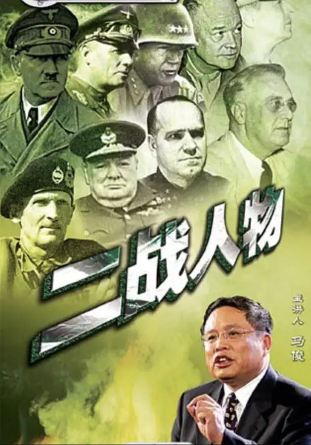 《百家讲坛：二战人物》深度剖析：还原历史真相，揭秘战争背后的传奇人生！