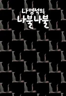 《罗䁐锡的啰嗦啰嗦》：一场笑泪齐飞的治愈之旅，罗PD的真心话大冒险！