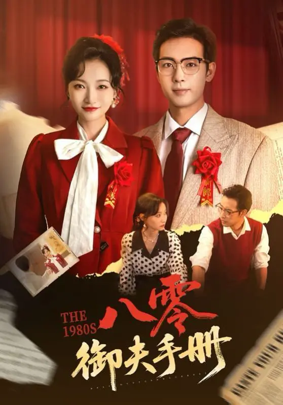 八零御夫手册 海报