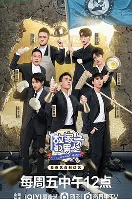 做家务的男人 第四季 海报