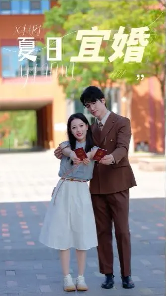 夏日宜婚 海报