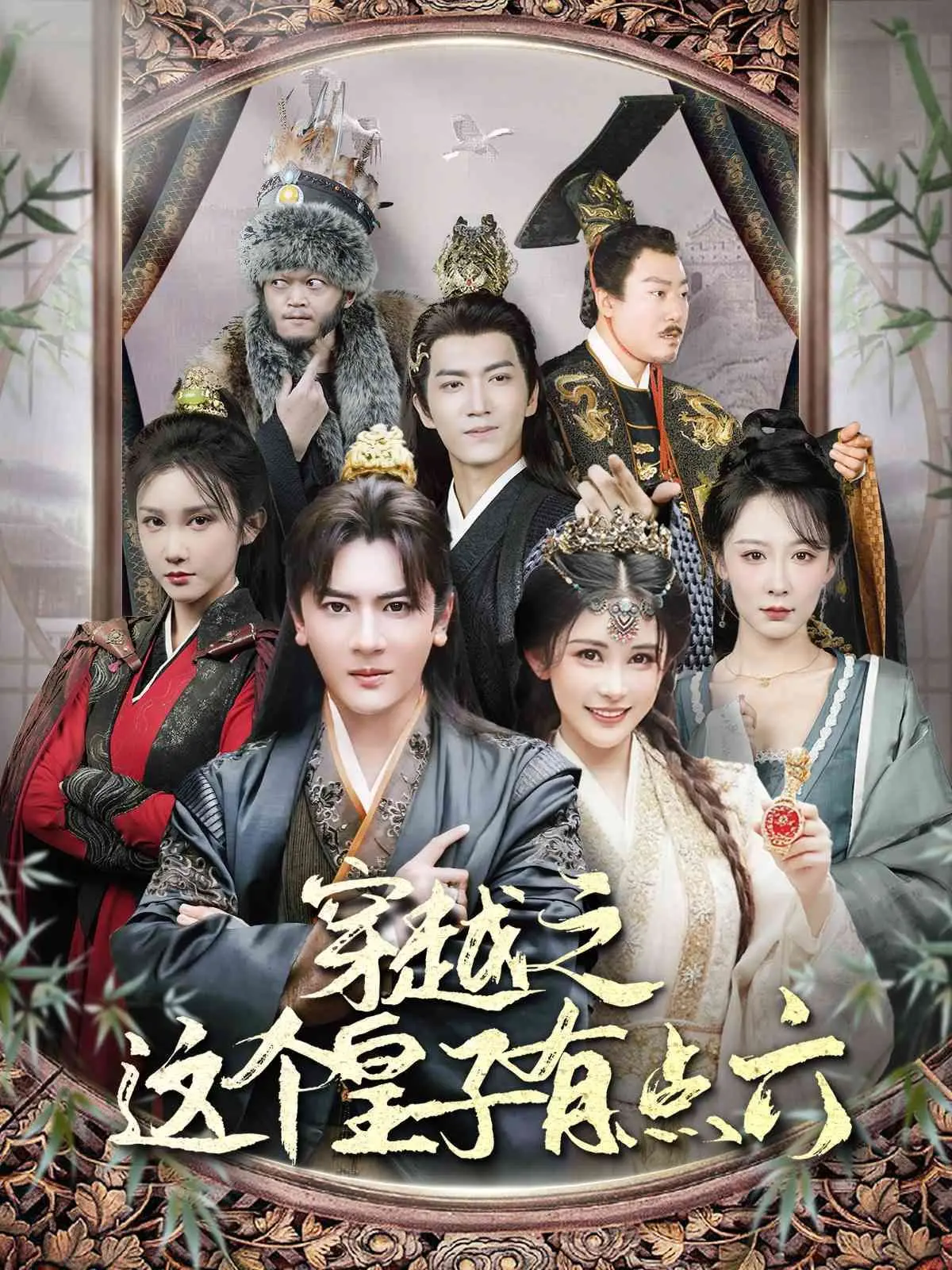 爆笑来袭！《穿越之这个皇子有点六》：看现代灵魂如何玩转古代宫廷