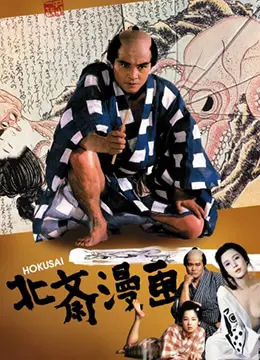 浮世绘下的欲望与挣扎：《北斋漫画》背后的江户风情与人性探索