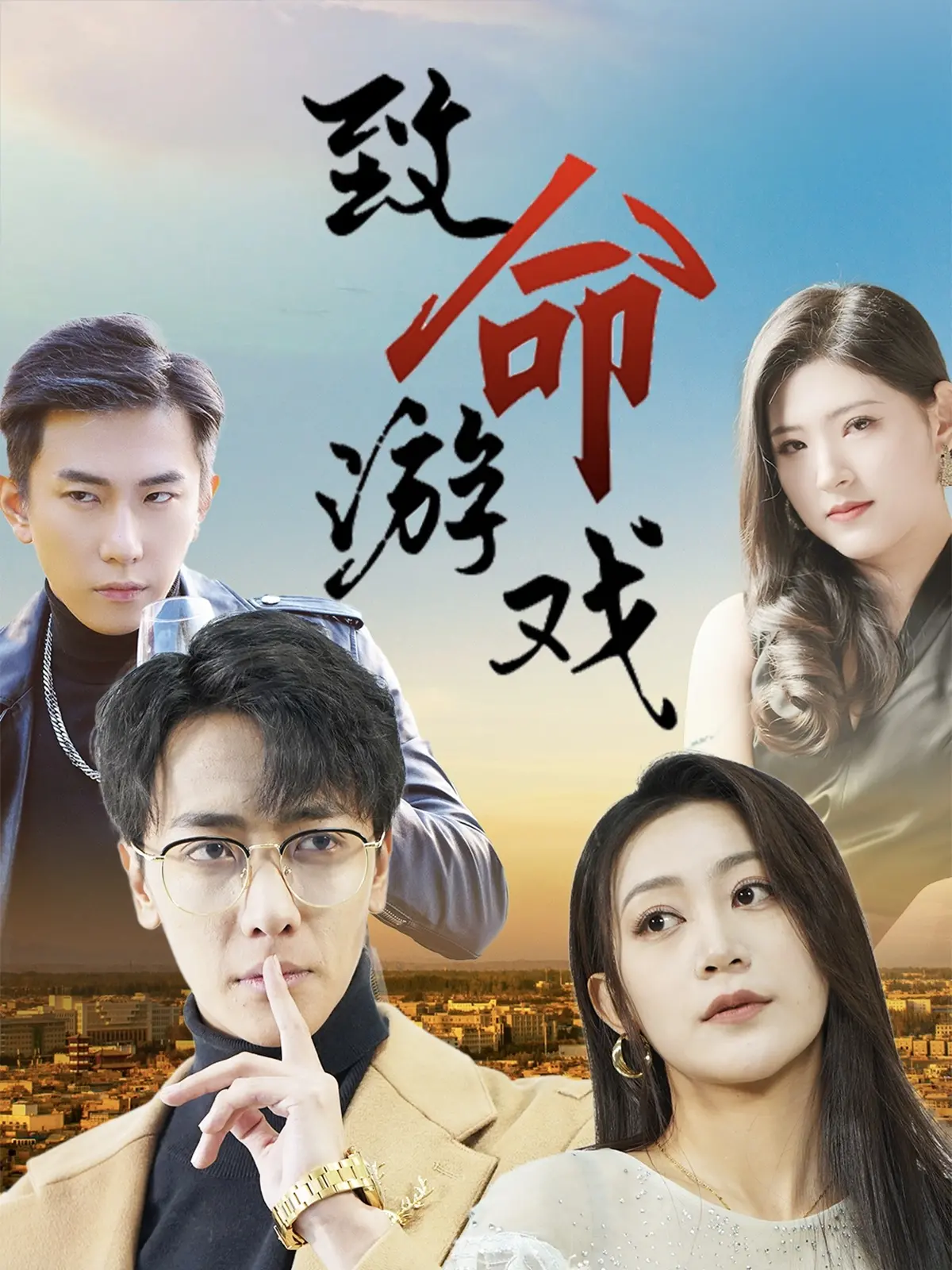 致命游戏短剧 海报