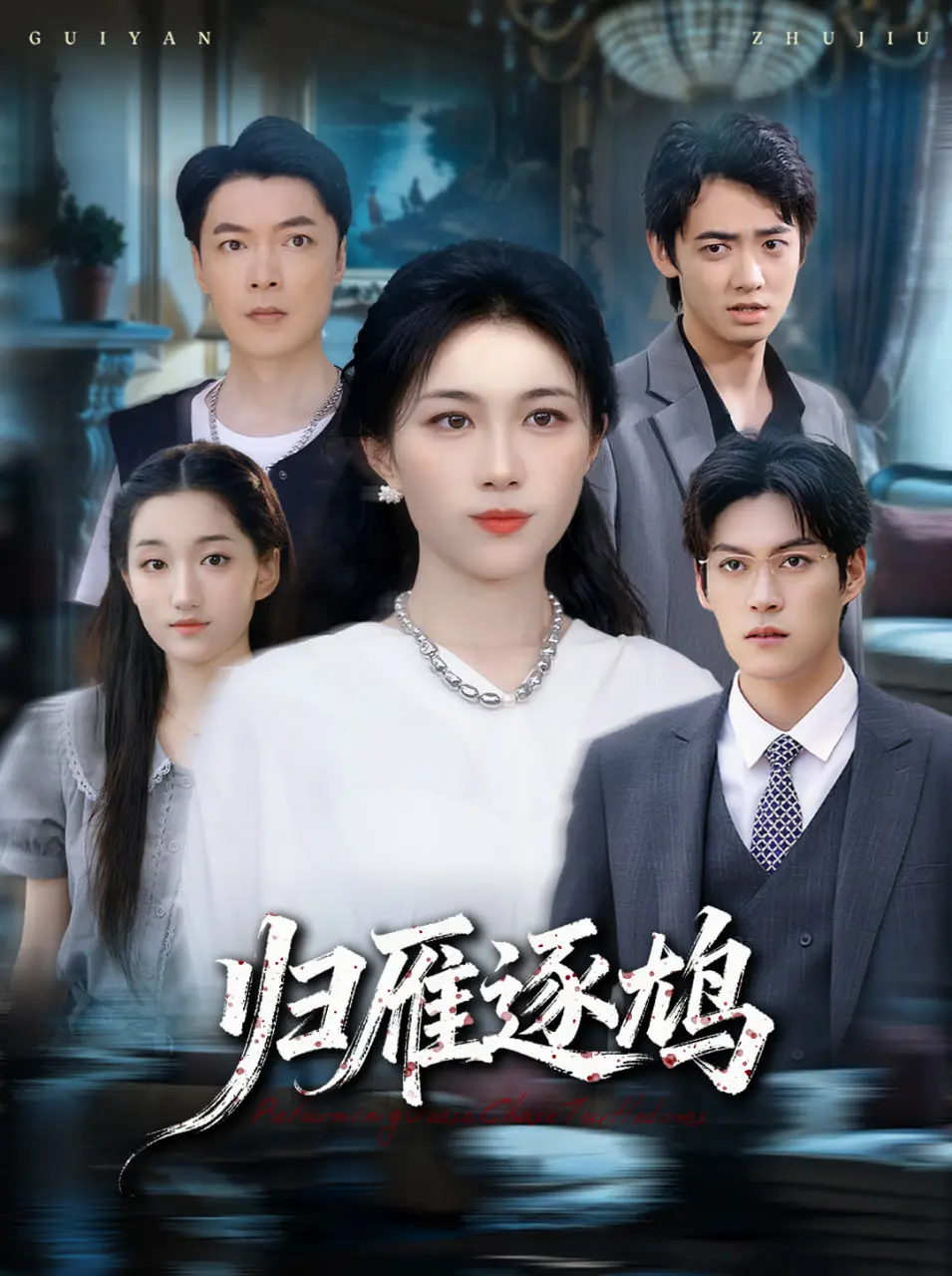 《归雁逐鸠》：一场跨越时空的追逐，爱与救赎能否战胜命运的捉弄？