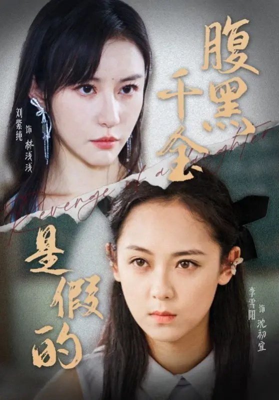 《腹黑千金是假的》：反套路甜宠剧？揭秘千金背后的真面目！