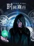 《时间商行》：当时间变成货币，是救赎还是末日？深度解析与另类解读