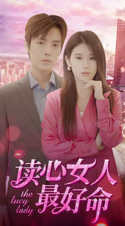 《读心女人最好命》：揭秘女性读心术，爱情攻略还是职场生存法则？