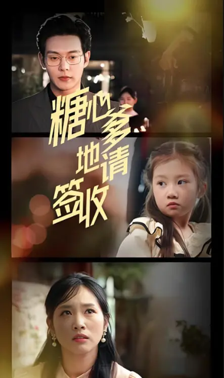 《糖心爹地请签收》：霸道总裁爱上我？看灰姑娘如何逆袭成女王！