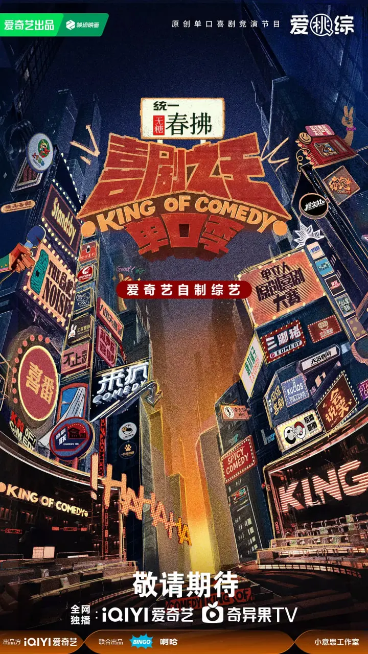 爆笑升级！喜剧之王单口季第二季的幽默之旅与明星阵容解析