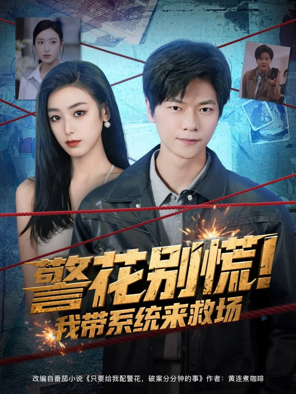 警花别慌! 我带系统来救场 海报