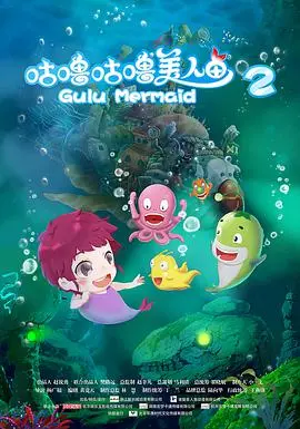 咕噜咕噜美人鱼2 海报
