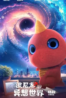 波尼龙的异想世界 海报