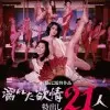 濡湿的情欲：出色的21人 海报