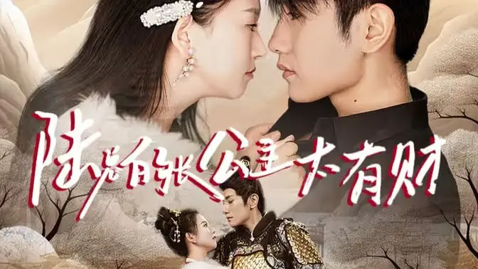 《陆总的长公主太有财》：霸总娇宠？不！这公主靠实力玩转商界！