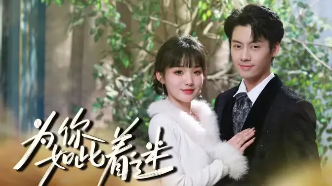 为你如此着迷 海报