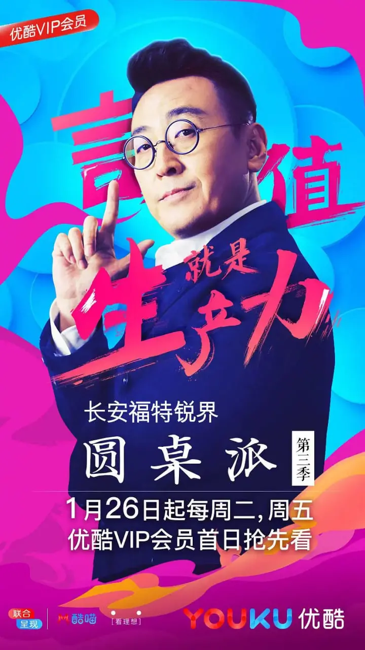 圆桌派 第三季 海报