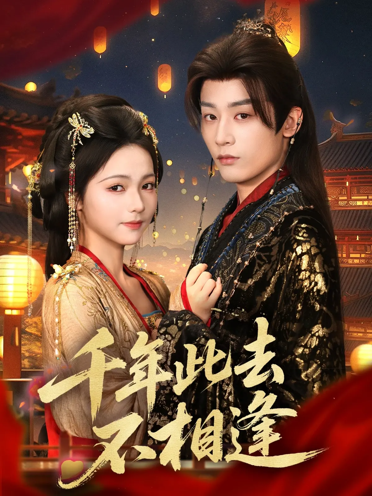 《千年此去不相逢》：一场跨越千年的虐恋，终究是意难平！| 深度影评