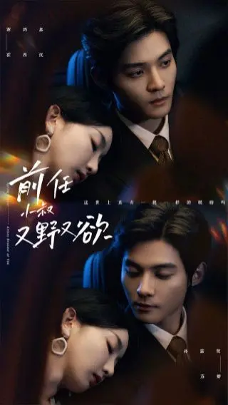 《前任小叔又野又欲》：禁忌之恋燃爆荧幕！看“叔嫂”如何冲破伦理，上演极致情感纠葛！