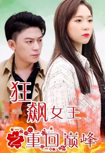 《狂飙女王之重回巅峰》：逆袭女王燃炸归来！看她如何手撕渣男，重掌人生，再创辉煌！