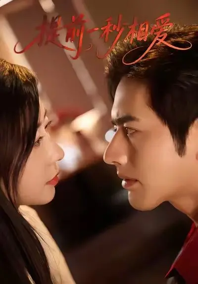 《提前一秒相爱》：当时间错位，爱情能否弥合婚姻裂痕？影评深度解析