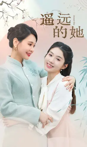 《遥远的她》影评：跨越时空的爱恋，触动心弦的东方情感絮语