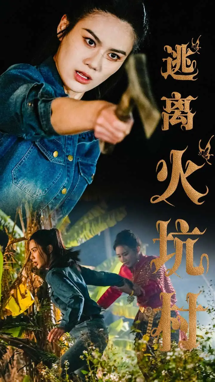 《逃离火坑村》：揭秘黑暗现实，探寻人性救赎之路 | 影评深度解析