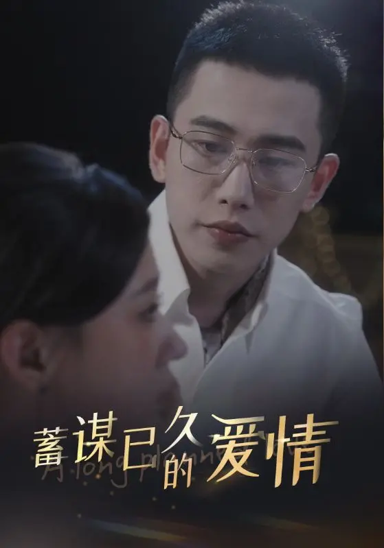 蓄谋已久的爱情 海报