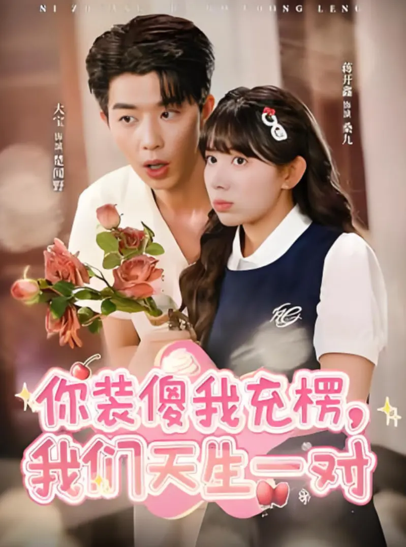 《你装傻我充楞，我们天生一对》：爆笑爱情喜剧，傻人有傻福，甜到掉牙！