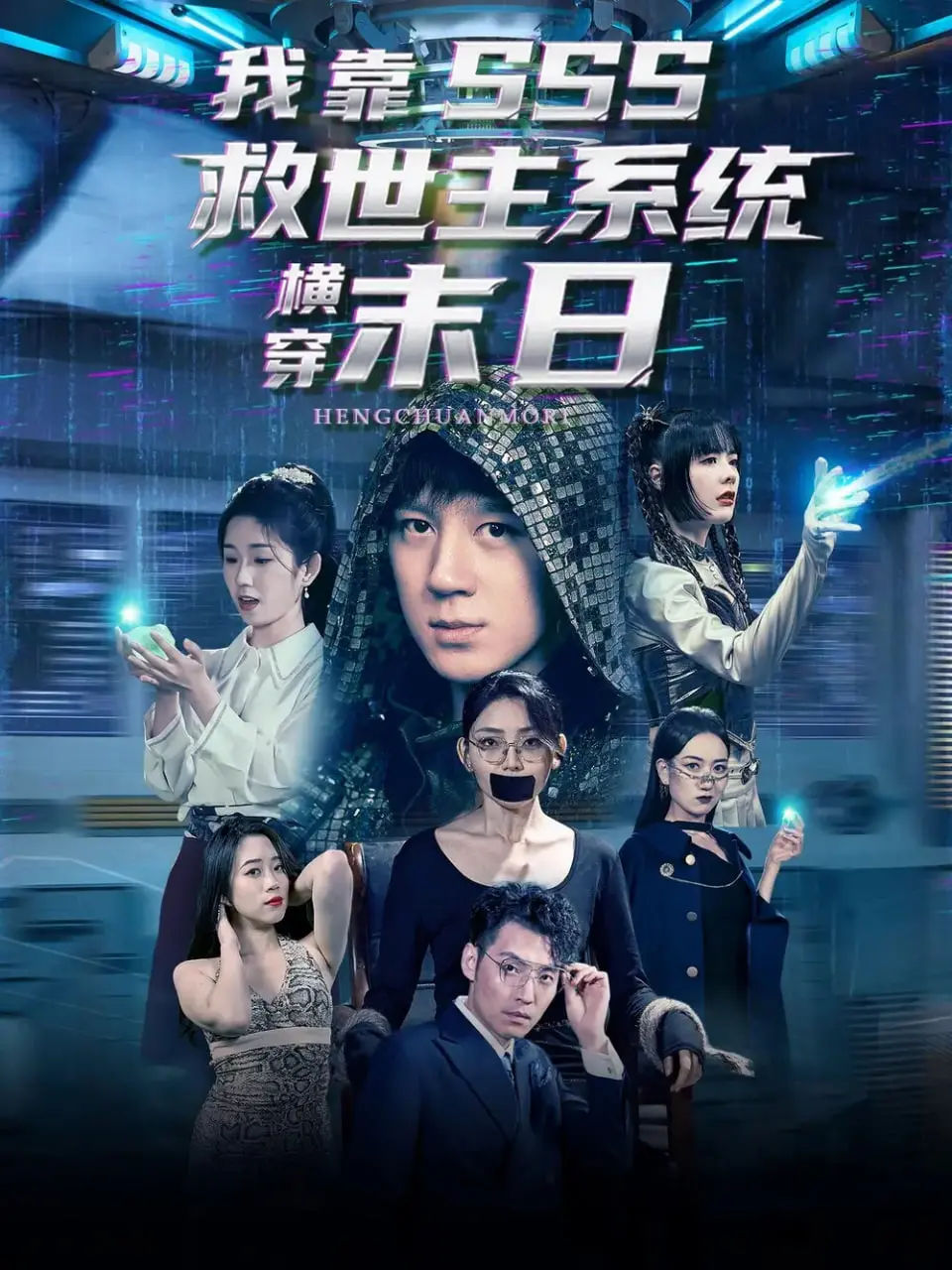 《我靠SSS救世主系统横穿末日》：绝境逢生，系统加持下的末日生存狂想曲