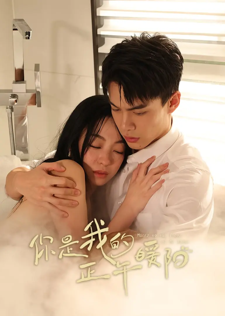 《你是我的正午暖阳》：治愈系爱情，双向奔赴的温暖拥抱