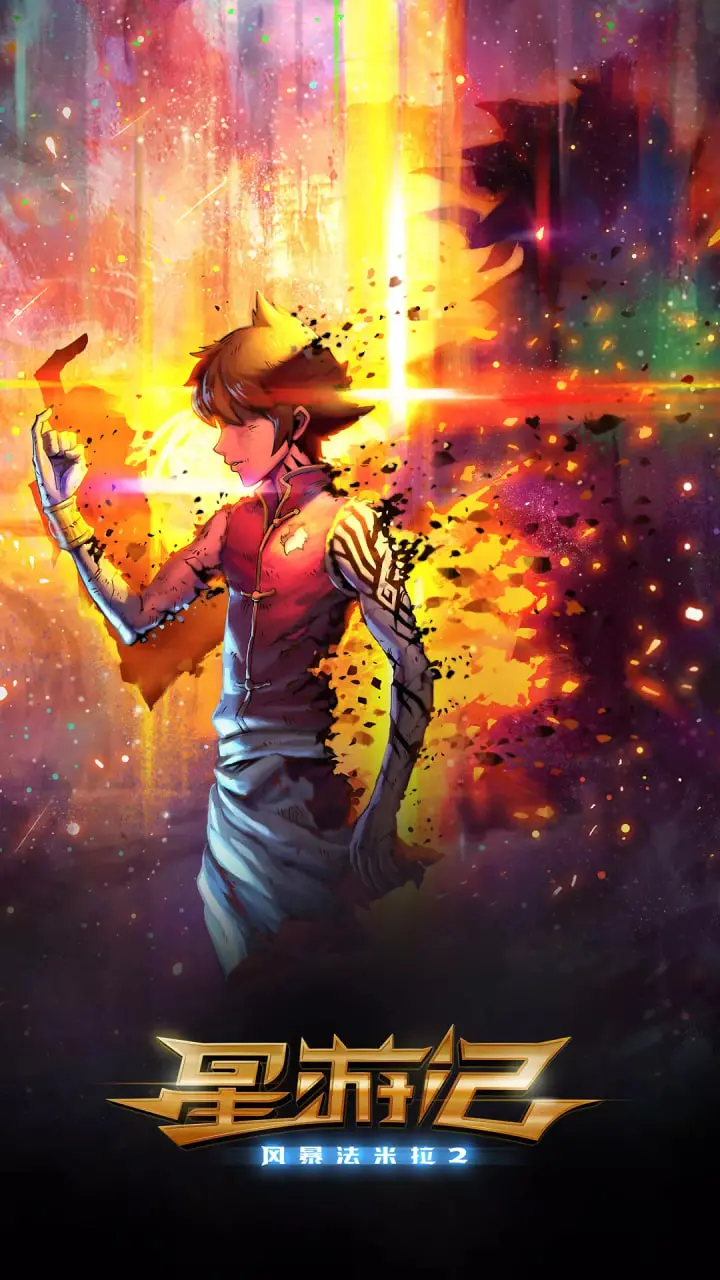 《星游记之风暴法米拉2》：少年逆袭，勇闯宇宙！风暴再起，希望永存！