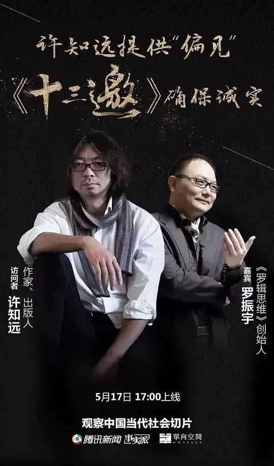 《十三邀 第一季》：许知远对话时代弄潮儿，探寻个体与时代的深度碰撞