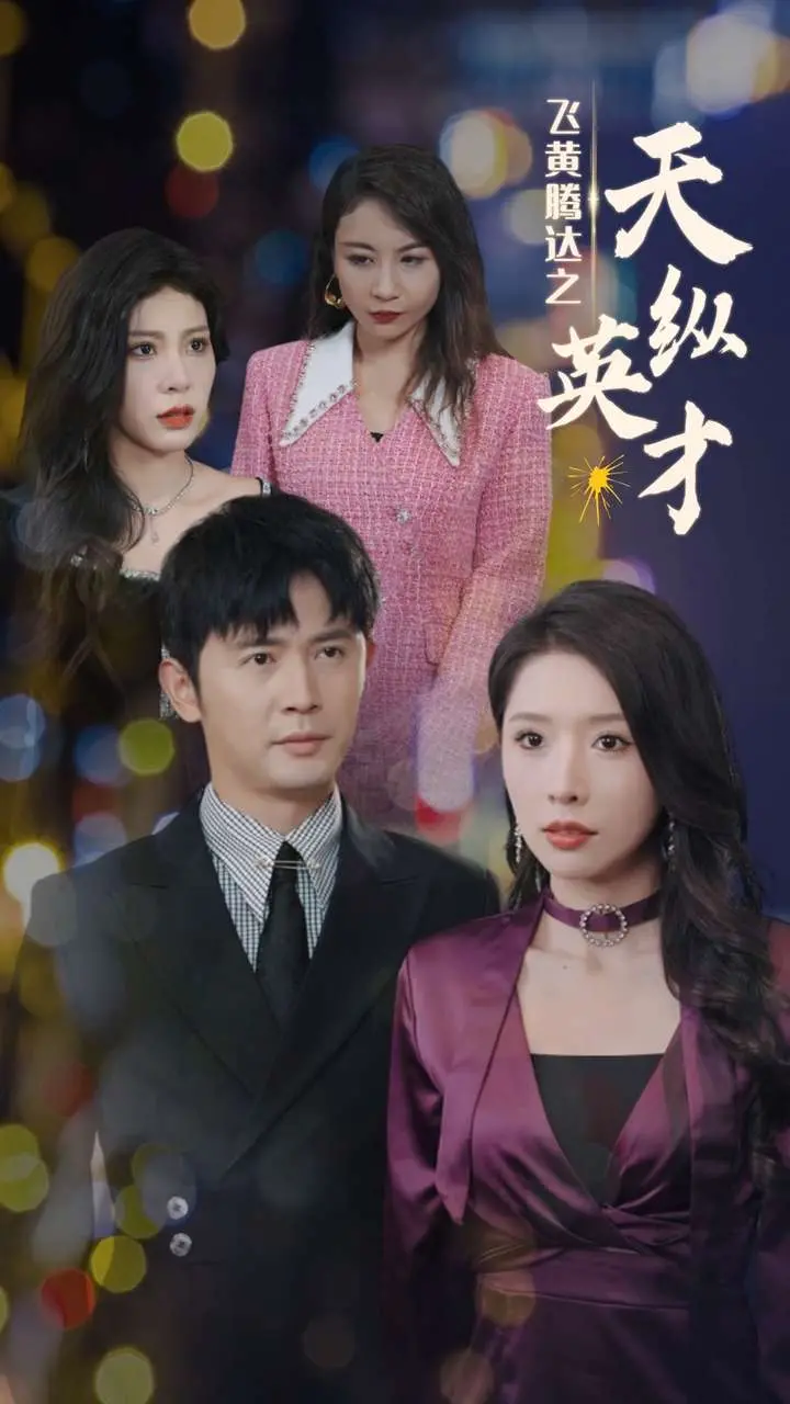 《飞黄腾达之天纵英才》：野心勃勃的创业史诗，看主角如何逆袭改写命运！