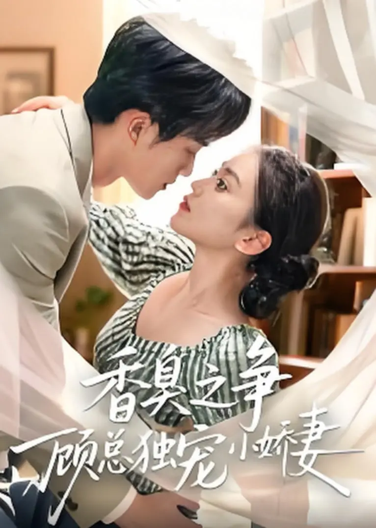 《香臭之争顾总独宠小娇妻》：甜到掉牙的霸总文？别被名字骗了，这剧情比你想的要“刺激”！