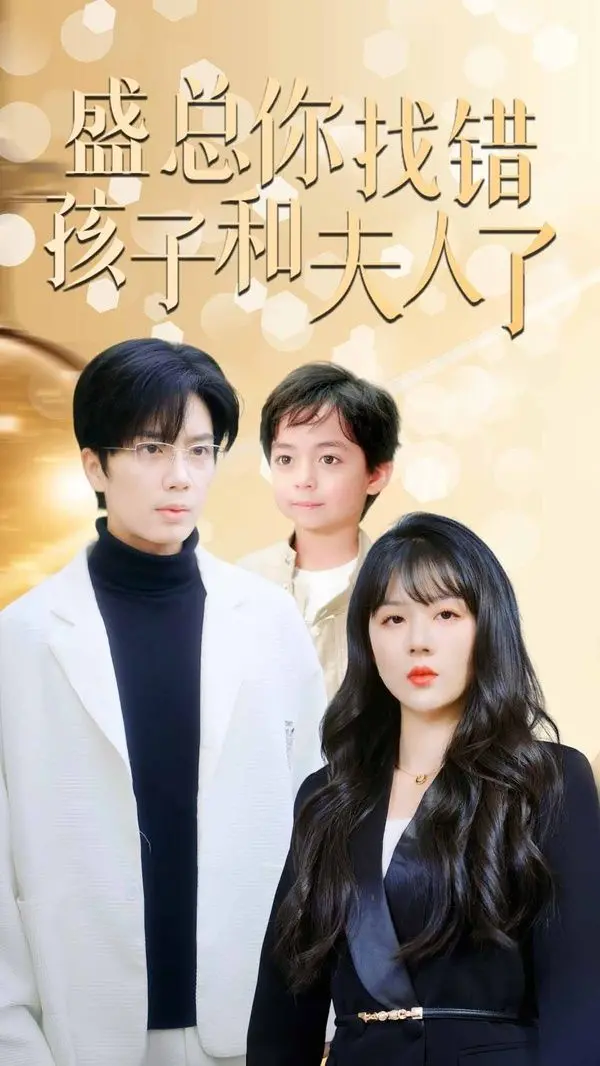 《盛总你找错孩子和夫人了》：萌宝上演真假身份反转，看霸总如何“眼盲”追妻！