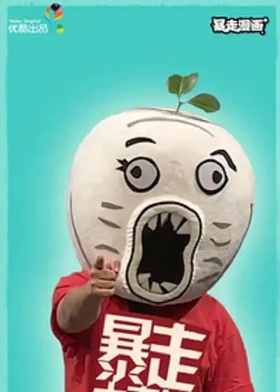 暴走大事件第二季：网络喜剧的搞笑巅峰，如何用讽刺戳中社会痛点