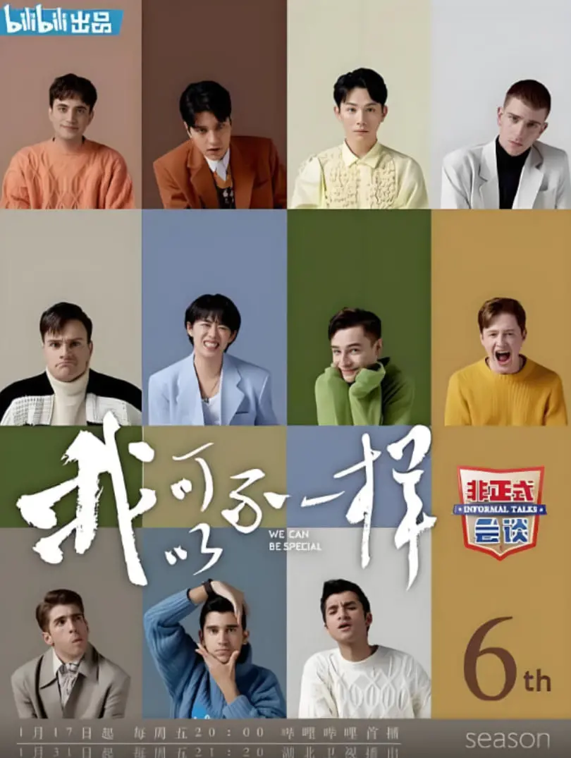 《非正式会谈》第六季：跨越文化藩篱的奇趣碰撞，那些你想不到的脑洞大开