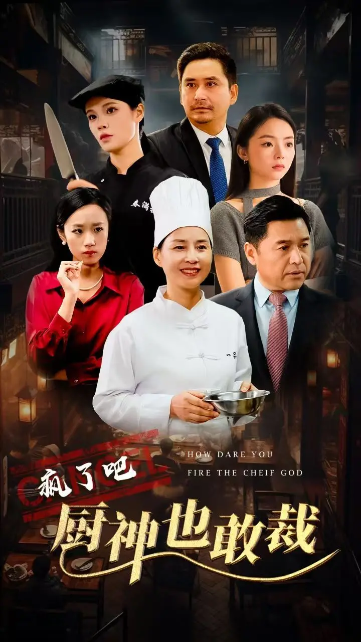 《疯了吧厨神也敢裁》：当食神穿越江户，一场爆笑的美食复仇传奇